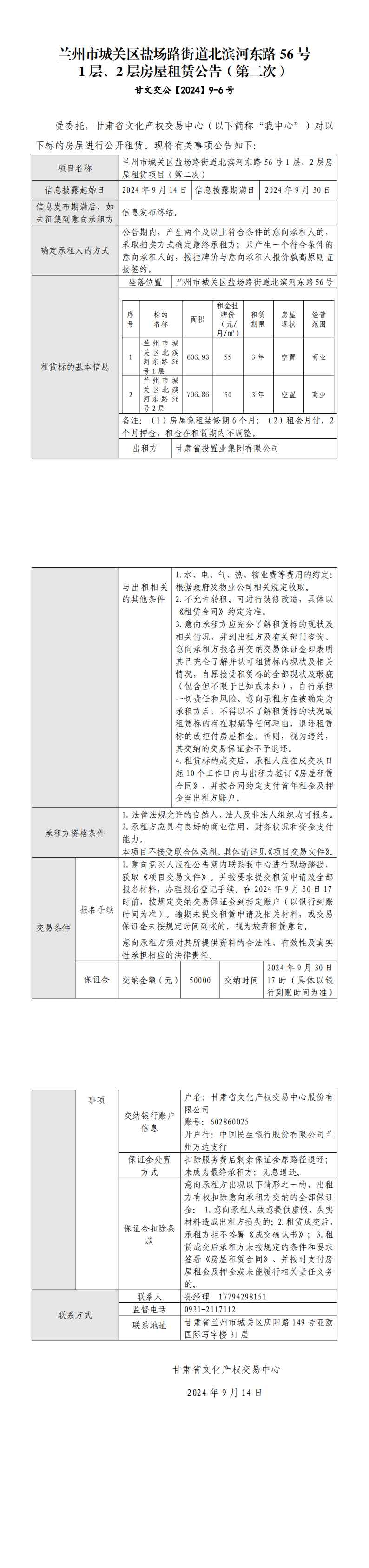 蘭州市城關(guān)區(qū)鹽場路街道北濱河?xùn)|路56號1層、2層房屋租賃公告_00(2).jpg