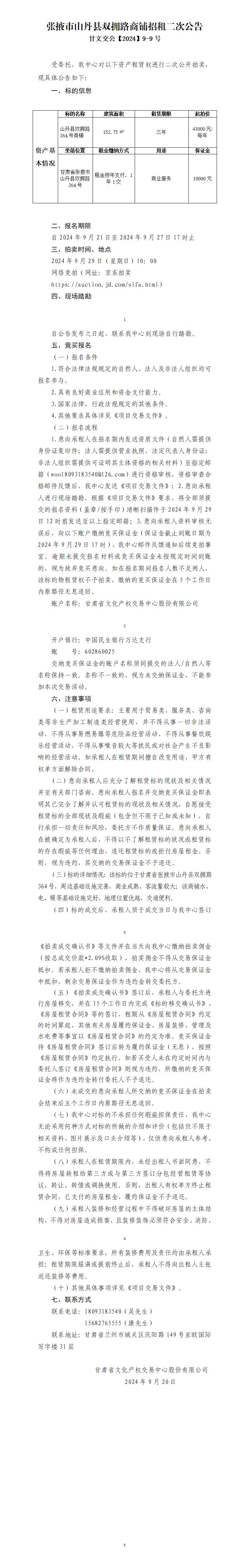 山丹縣雙擁路商鋪招租公告(2)_01.jpg