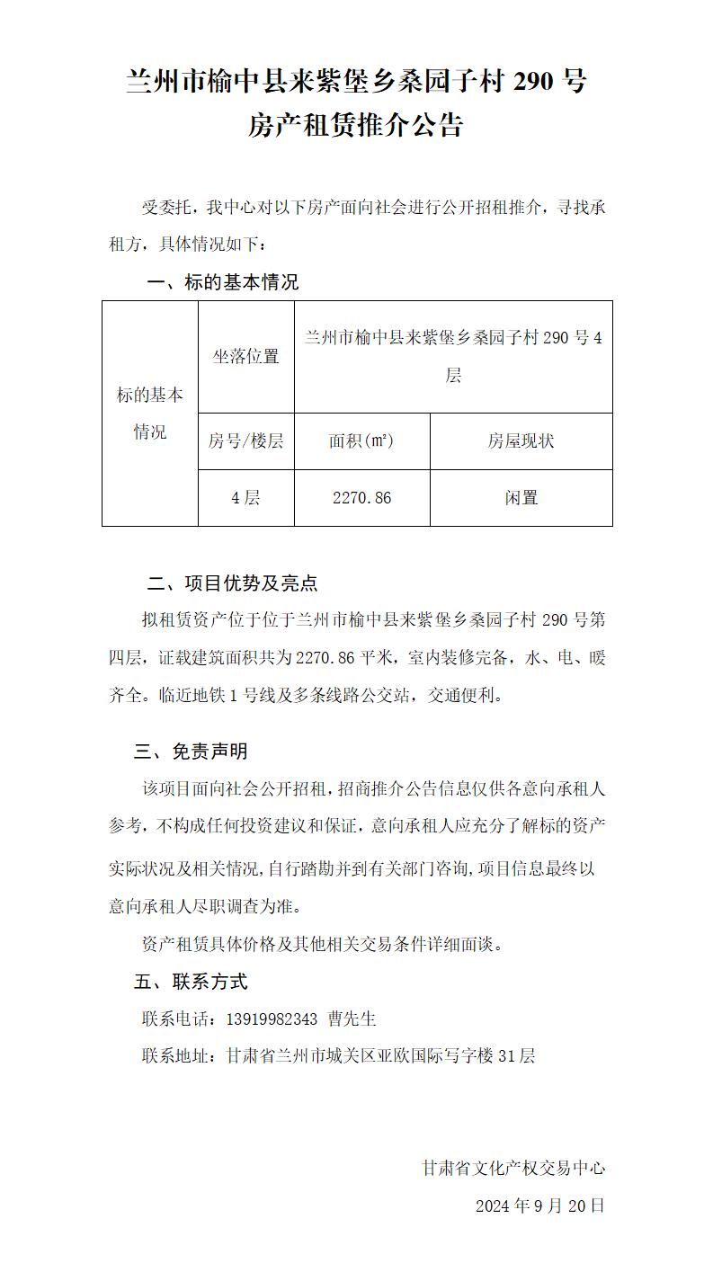 蘭州市榆中縣來紫堡鄉(xiāng)桑園子村290號房產(chǎn)租賃推介公告_01.jpg