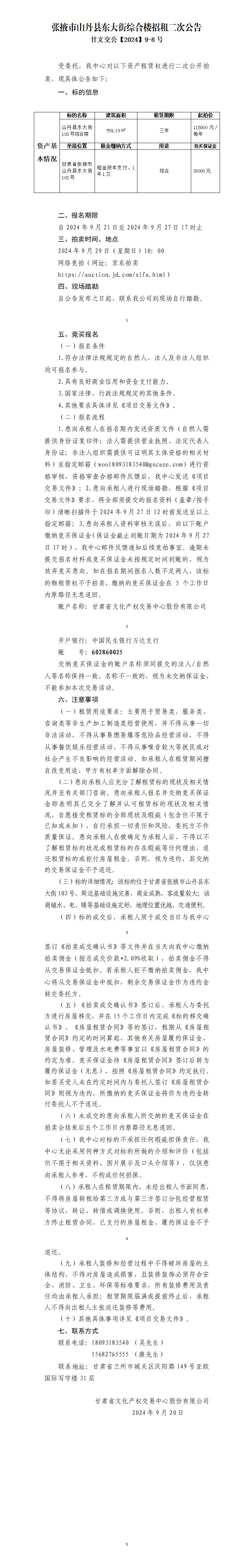 山丹縣東大街綜合樓招租公告(2)_01.jpg