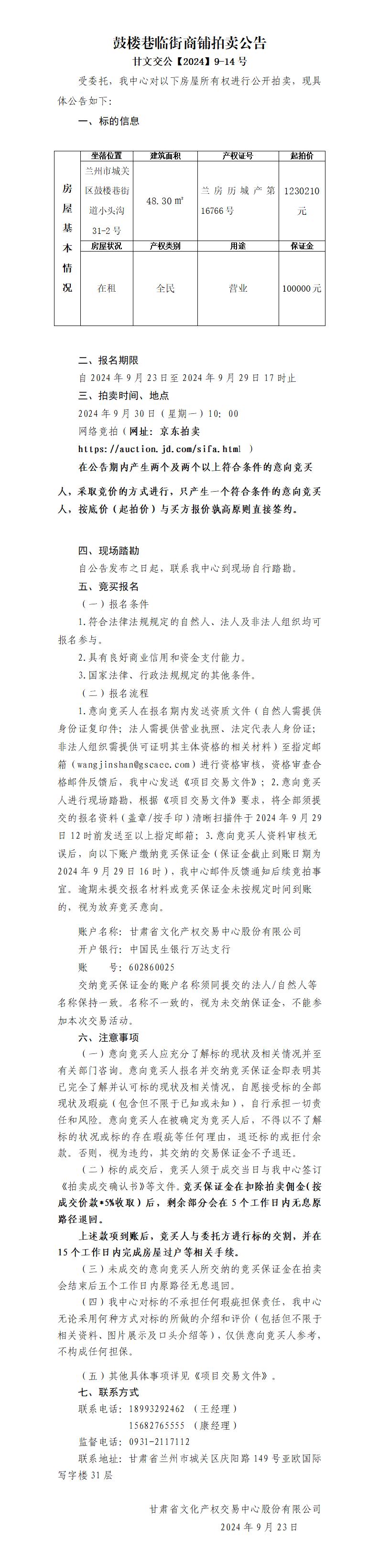 酒泉路房屋拍賣公告_01.jpg