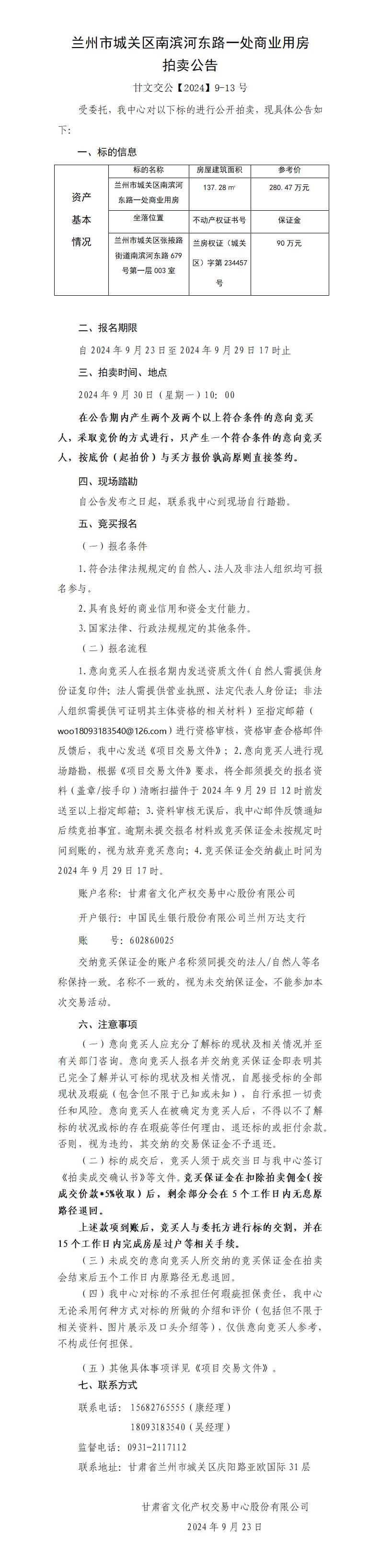 蘭州市城關(guān)區(qū)南濱河?xùn)|路一處商業(yè)用房拍賣公告（甘文交公【2024】9-13號 ）_01.jpg