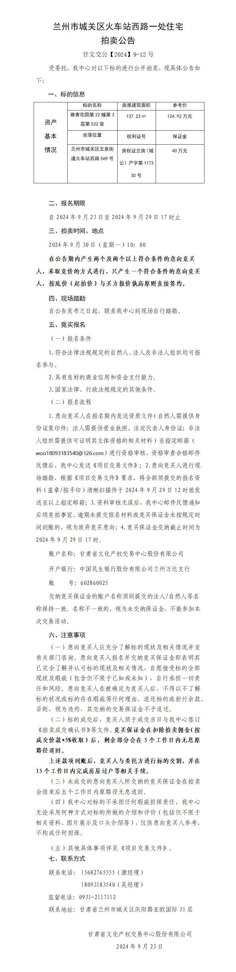 蘭州市城關(guān)區(qū)火車站西路一處住宅用房拍賣公告（甘文交公【2024】9-12號(hào) ）_01.jpg
