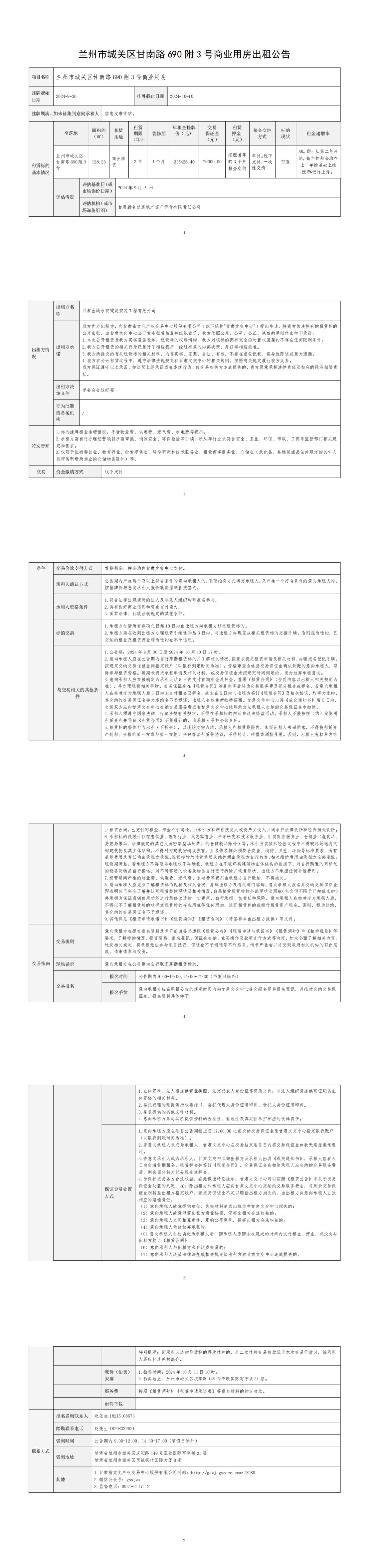 出租公告（甘南路690附3號商業(yè)用房）(委托方修改)_00.jpg