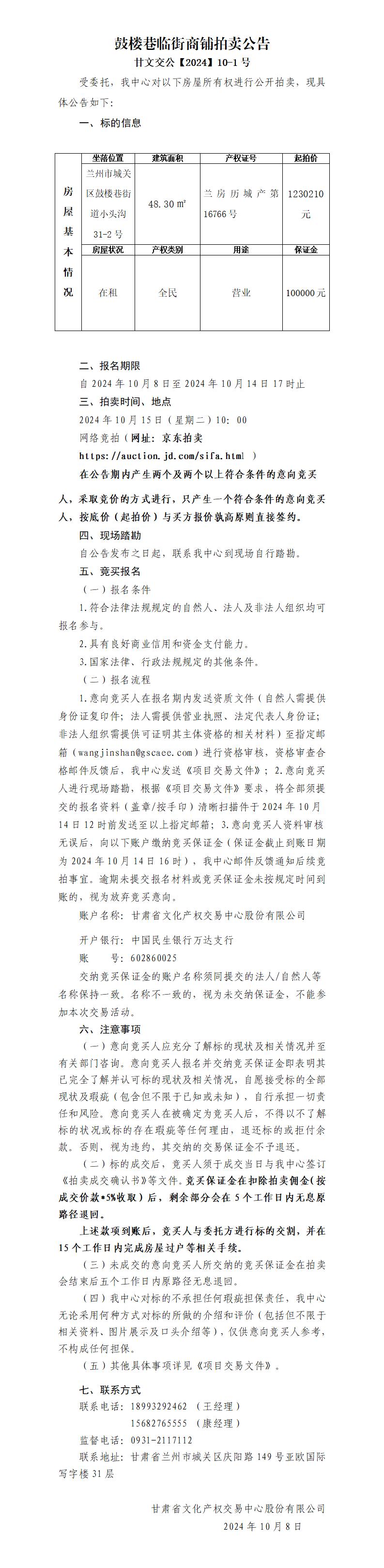 酒泉路房屋拍賣公告10.8_01.jpg
