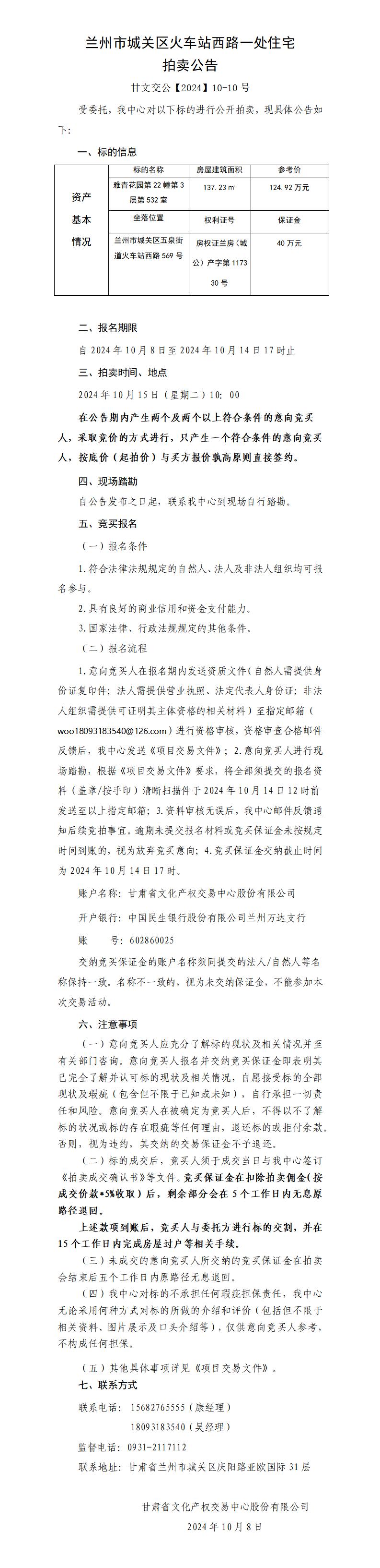 蘭州市城關(guān)區(qū)火車站西路一處住宅用房拍賣公告（甘文交公【2024】10-10號 ）_01.jpg