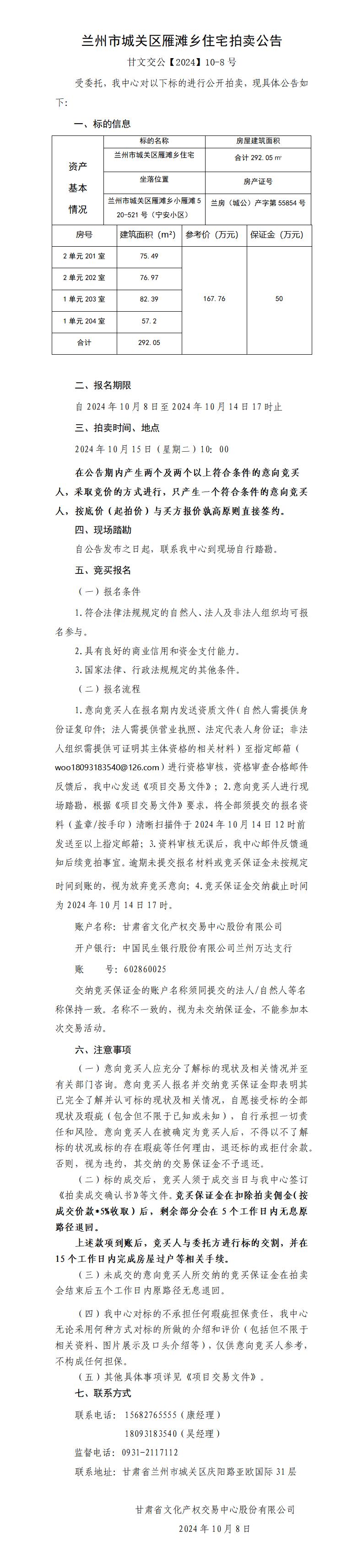 蘭州市城關(guān)區(qū)雁灘鄉(xiāng)住宅拍賣公告（甘文交公【2024】10-8號 ）_01.jpg