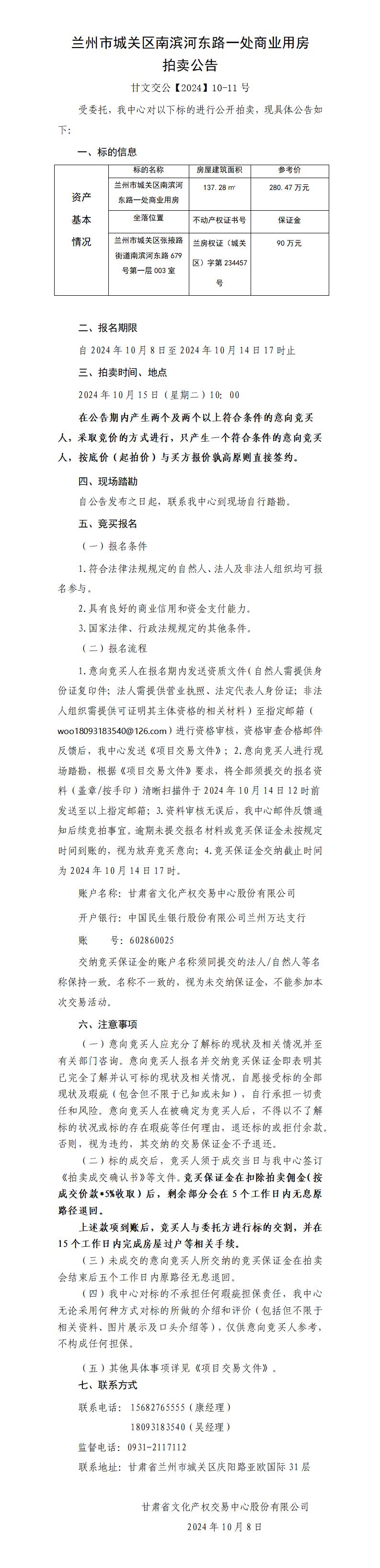 蘭州市城關(guān)區(qū)南濱河?xùn)|路一處商業(yè)用房拍賣公告（甘文交公【2024】10-11號 ）_01.jpg