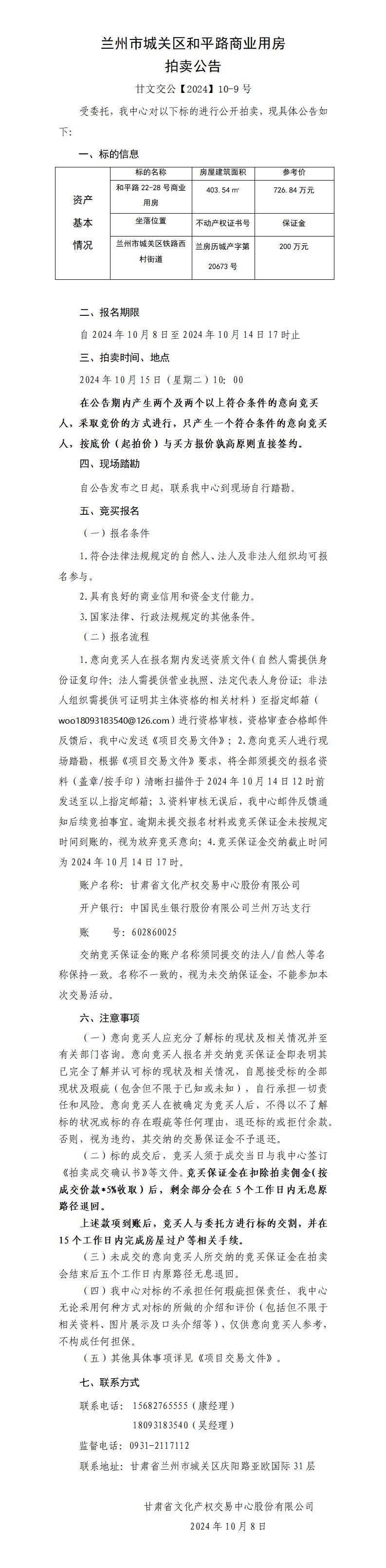 蘭州市城關(guān)區(qū)和平路商業(yè)用房拍賣公告（甘文交公【2024】10-9號 ）_01.jpg