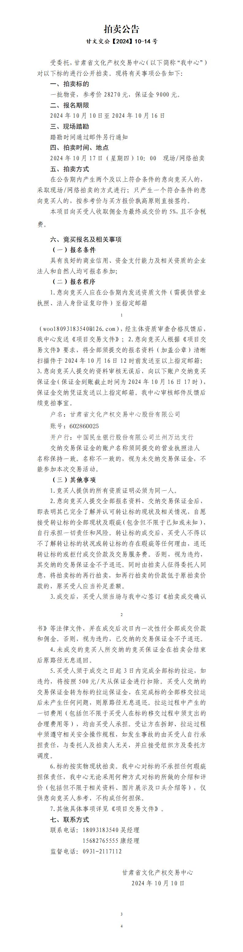 拍賣(mài)公告（甘文交公【2024】10-14號(hào)）_01.jpg