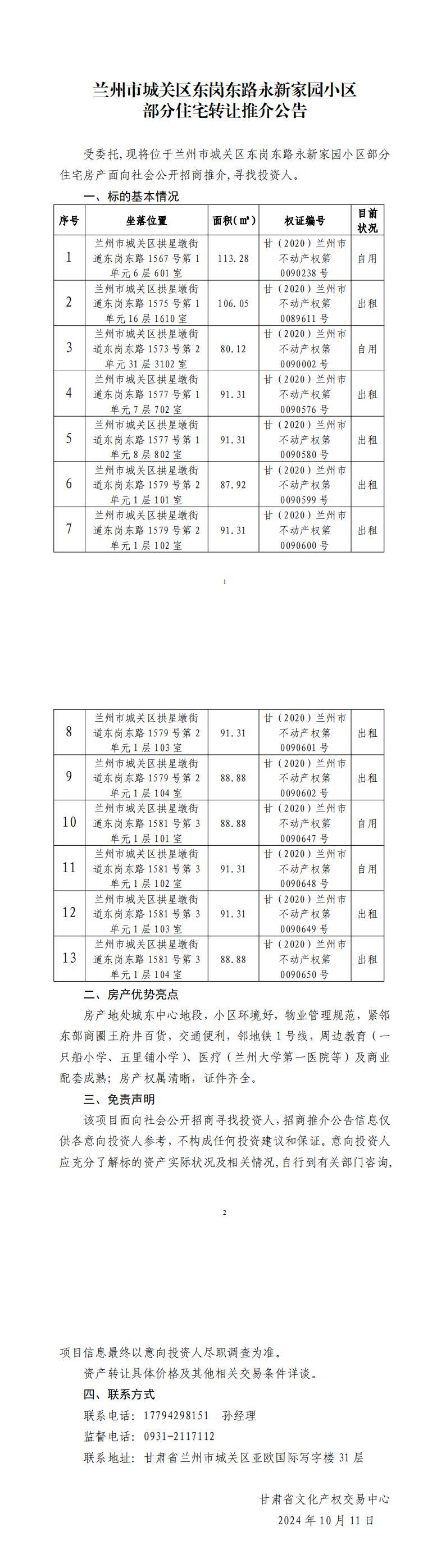 蘭州市城關(guān)區(qū)東崗東路永新家園小區(qū)部門(mén)住宅轉(zhuǎn)讓推介公告_00.jpg