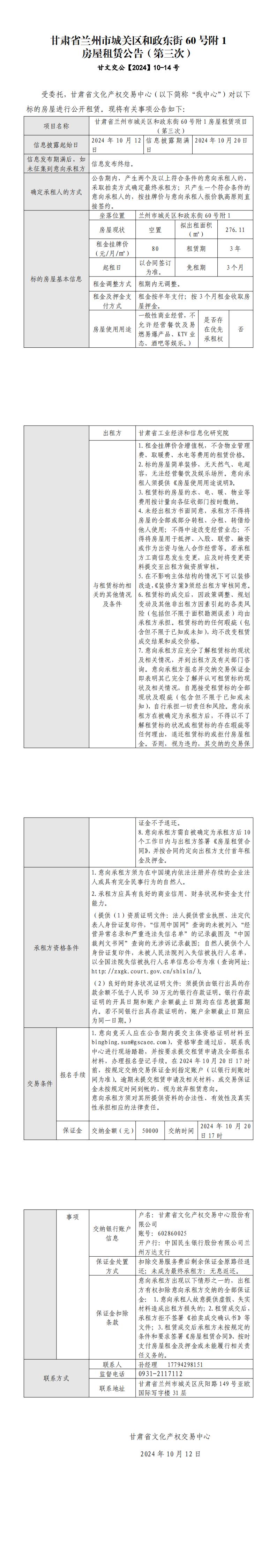甘肅省蘭州市城關(guān)區(qū)和政東街60號附1房屋租賃公告（第三次）(1)_00(1).jpg