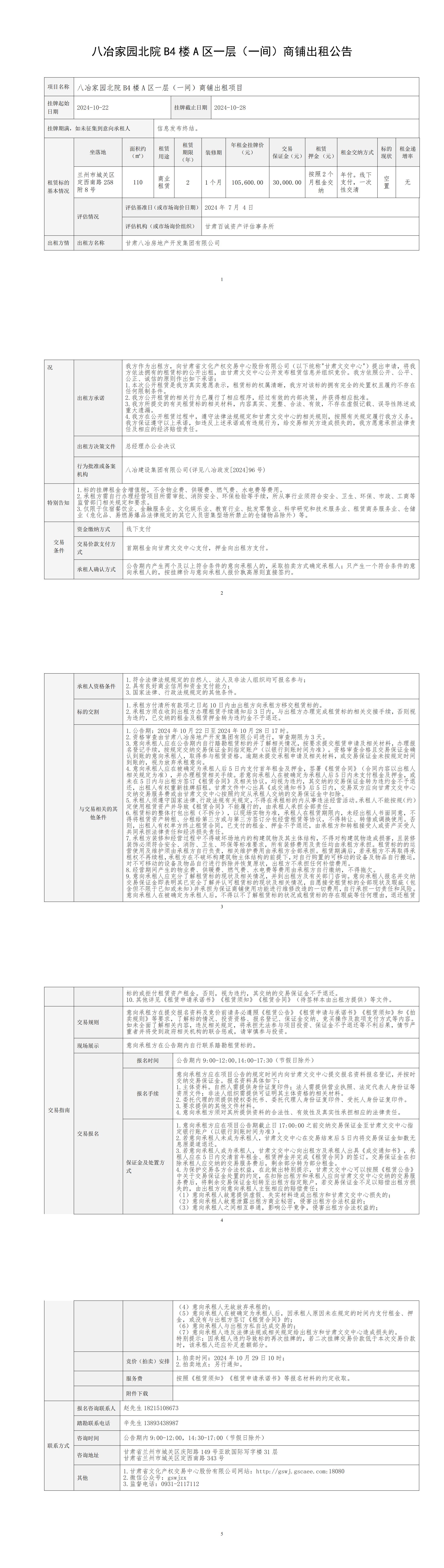 出租公告（B4-A區(qū)一層（一間）商鋪）_00.jpg