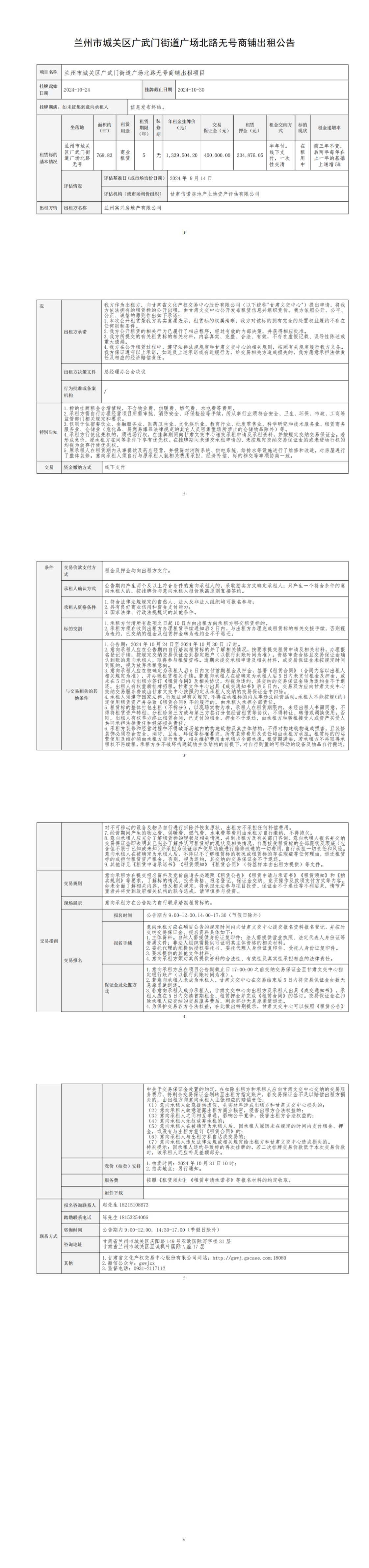 出租公告（廣武門街道廣場北路無號商鋪招租）_00.jpg