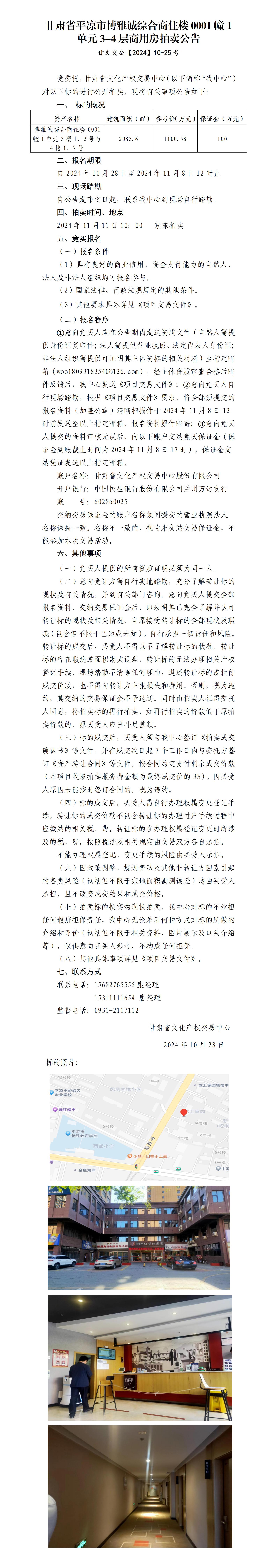 平?jīng)鍪嗅轻紖^(qū)博雅城綜合商住樓0001幢1單元3-4層商用房拍賣公告 甘文交公【2024】10-25號_01.jpg