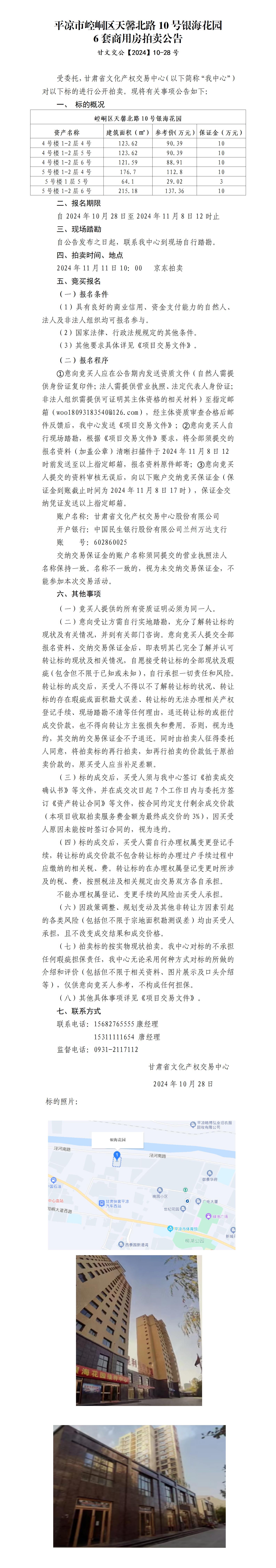 平?jīng)鍪嗅轻紖^(qū)天馨北路10號(hào)銀?；▓@6套商用房拍賣公告 甘文交公【2024】10-28號(hào)_01.jpg