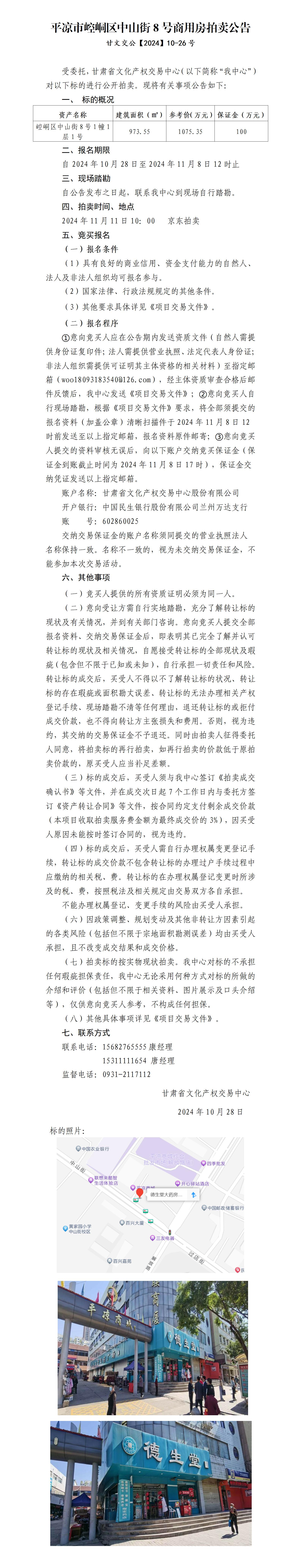 平?jīng)鍪嗅轻紖^(qū)中山街8號(hào)商用房拍賣公告 甘文交公【2024】10-26號(hào)_01.jpg