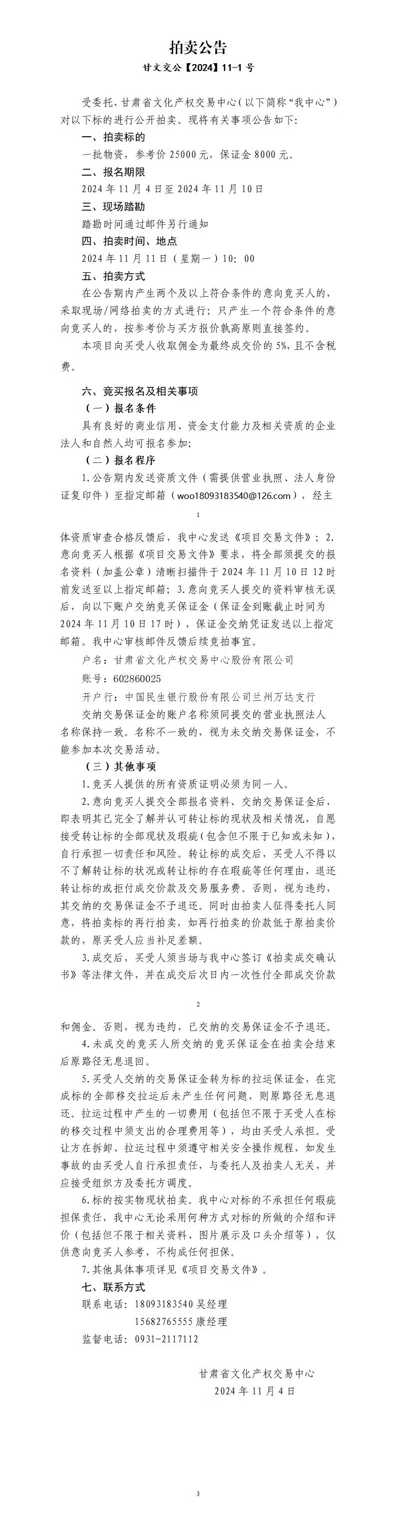 拍賣公告（甘文交公【2024】11-號）_01.jpg