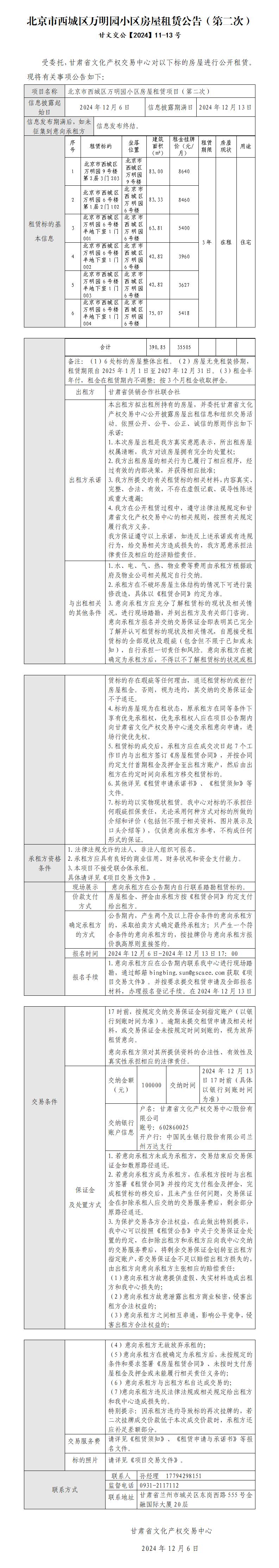 北京市西城區(qū)萬明園小區(qū)房屋租賃公告（第二次）_01.jpg