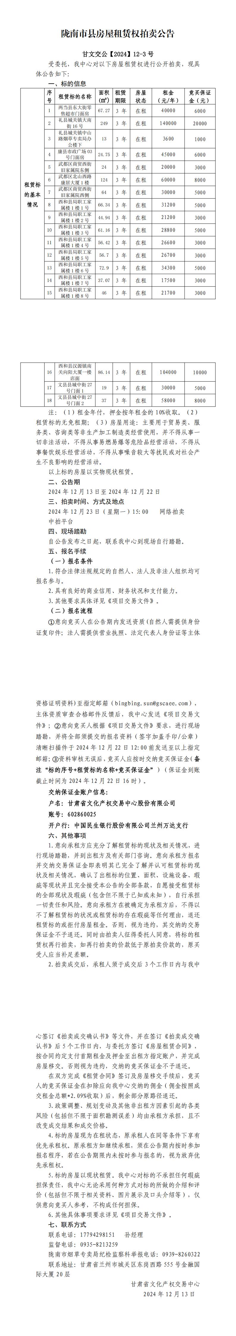 隴南市縣房屋租賃權拍賣公告_00.jpg