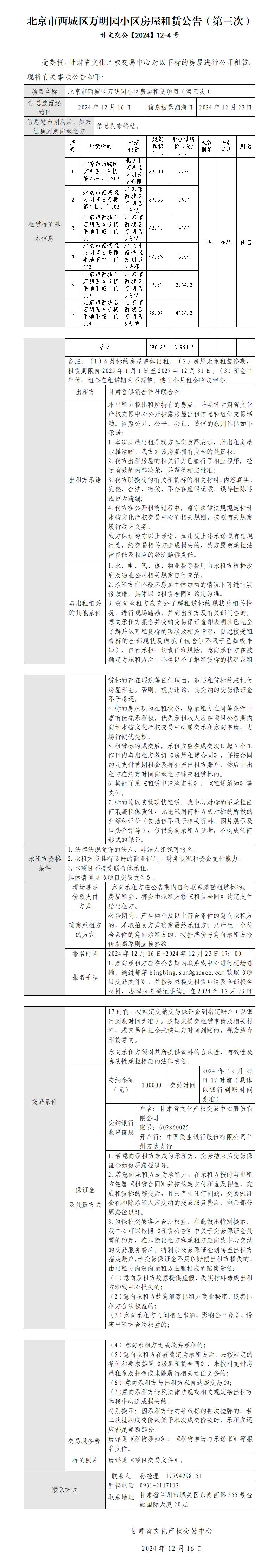北京市西城區(qū)萬明園小區(qū)房屋租賃公告（第三次）_01.jpg