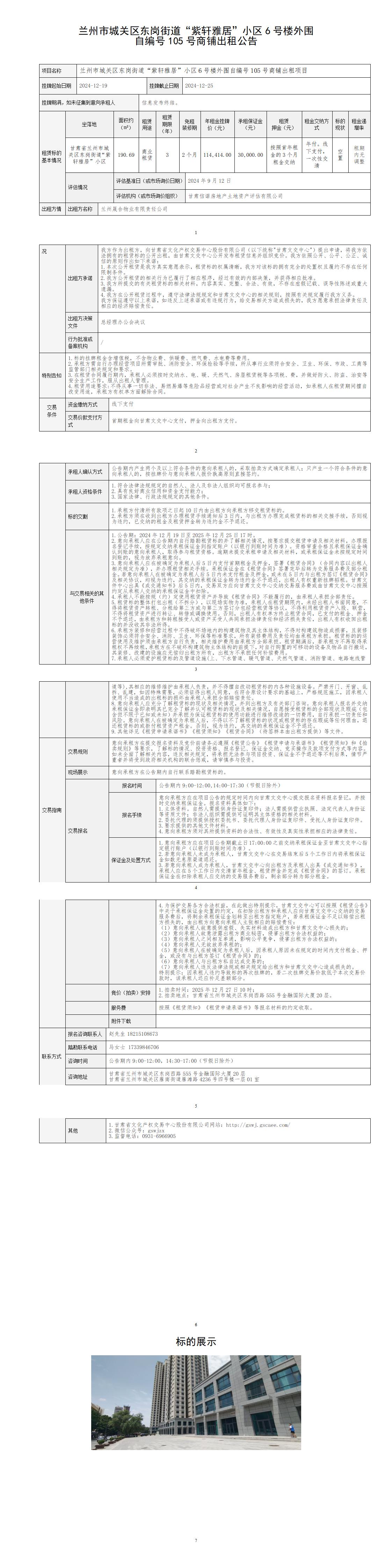 出租公告（東崗街道“紫軒雅居”6號(hào)樓外圍自編號(hào)105號(hào)商鋪）_01(1).jpg