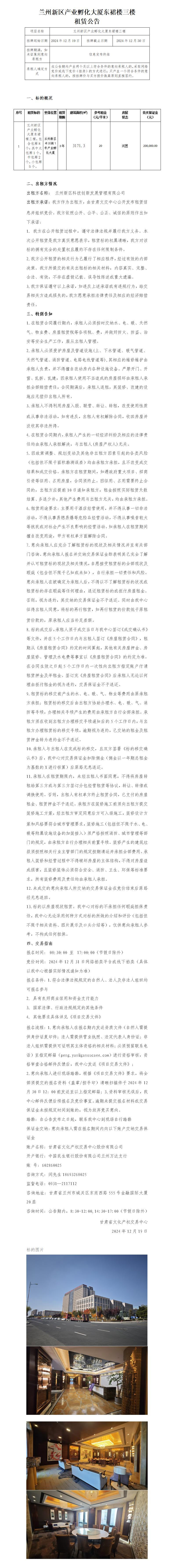 蘭州新區(qū)產(chǎn)業(yè)孵化大廈東裙樓三樓租賃公告_01.jpg