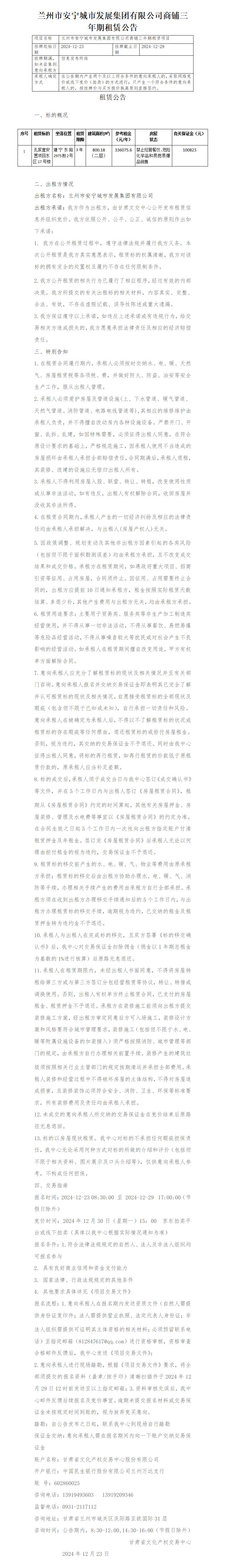 安寧城發(fā)商鋪?zhàn)赓U公告(1)_01.jpg