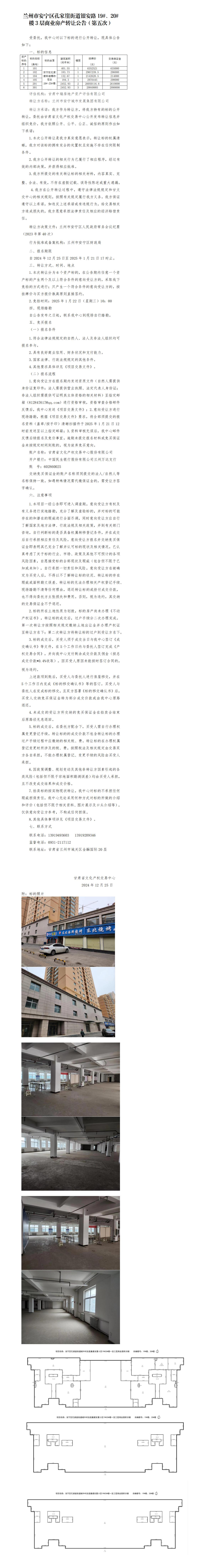 孔家崖街道銀安路19#、20#樓3層商業(yè)房產(chǎn)轉(zhuǎn)讓公告-第五次_01.jpg