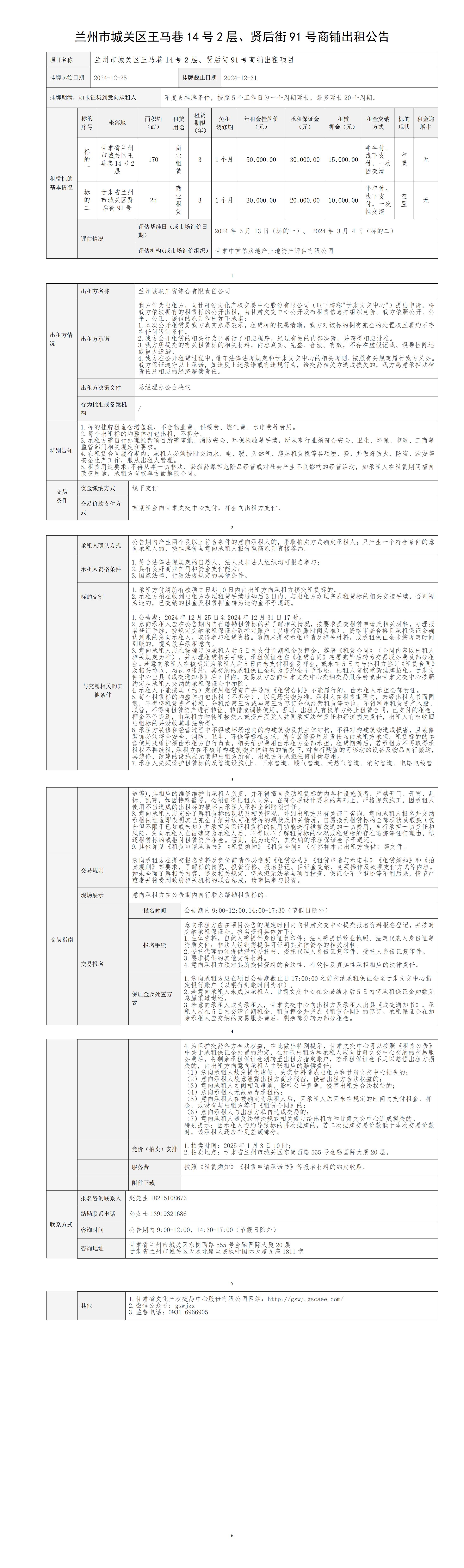 出租公告（王馬巷14號2層、賢后街91號商鋪）_01(1).jpg