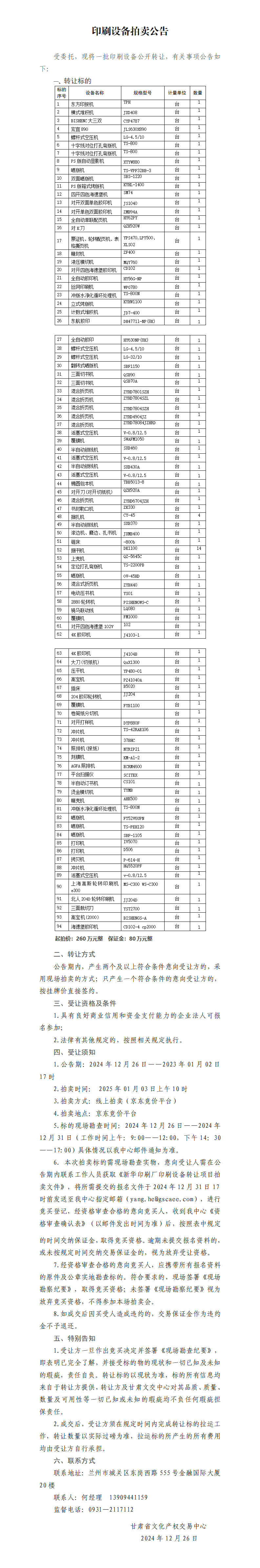 印刷設(shè)備拍賣公告(2)_01.png