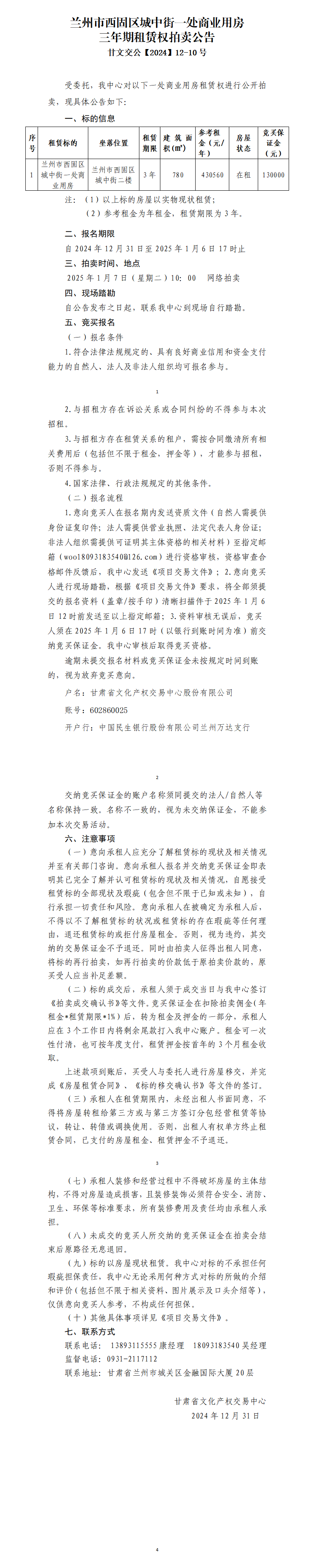 蘭州市西固城中街一處商業(yè)用房租賃權(quán)拍賣(mài)公告（甘文交公【2024】12-10號(hào)）_01.png