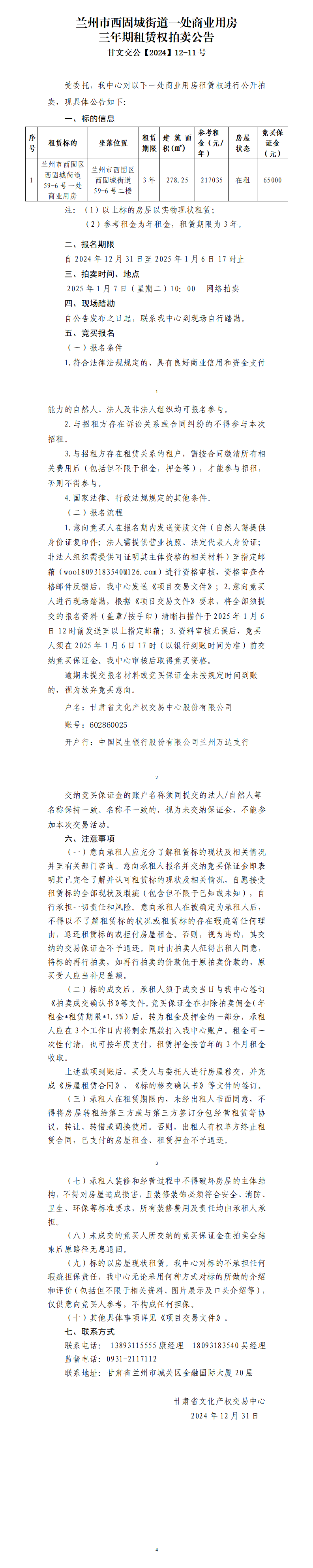 蘭州市西固城街道一處商業(yè)用房租賃權拍賣公告（甘文交公【2024】12-11號）_01.png