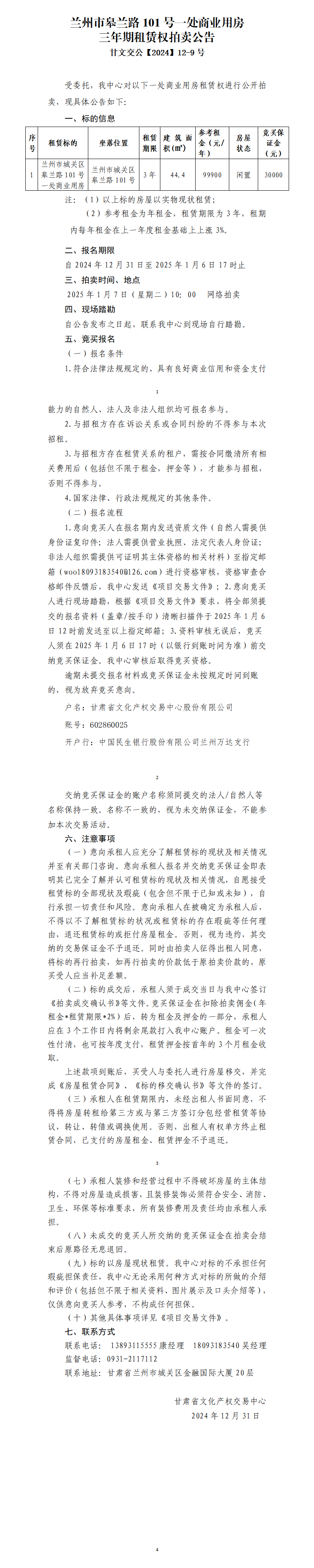 蘭州市皋蘭路101號(hào)一處商業(yè)用房租賃權(quán)拍賣公告（甘文交公【2024】12-9號(hào)）_01.png