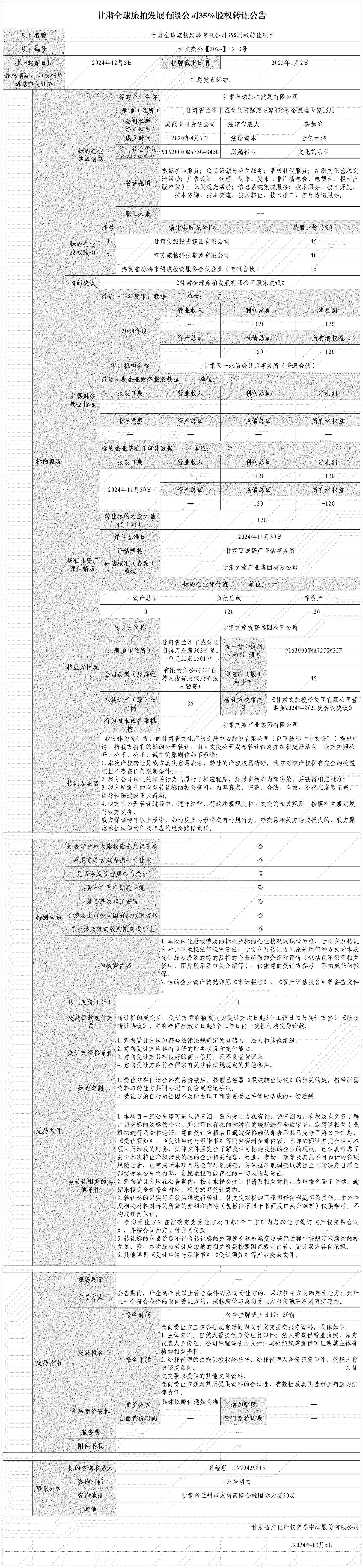 甘肅全球旅拍發(fā)展有限公司35%股權轉讓公告(1)(1)_Sheet1(1).jpg