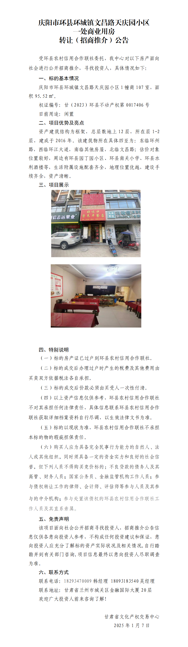 （環(huán)縣環(huán)城鎮(zhèn)天慶園小區(qū)1幢107室）招商推介公告._01.png