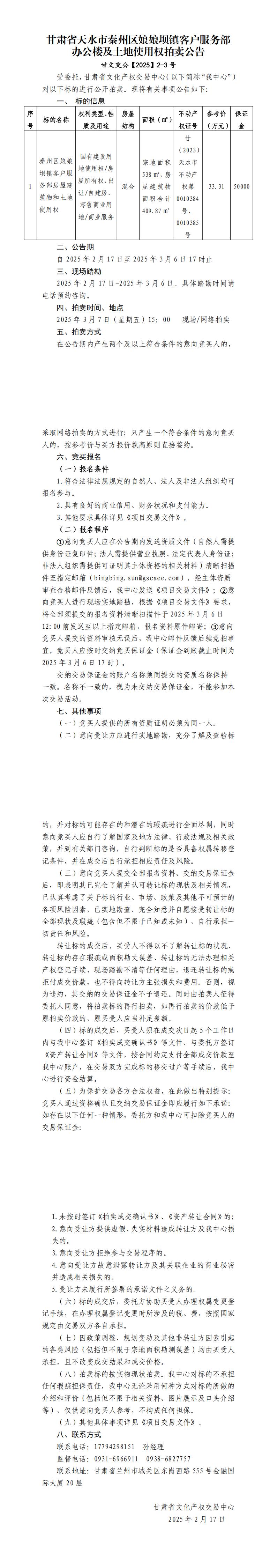 甘肅省天水市秦州區(qū)娘娘壩鎮(zhèn)客戶服務(wù)部辦公樓及土地使用權(quán)拍賣公告_00.jpg