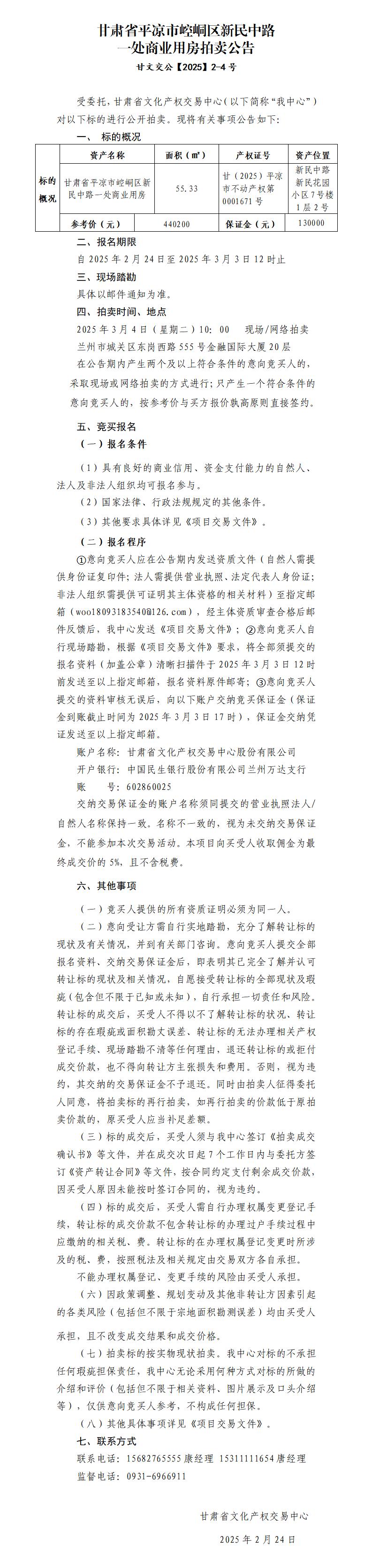 甘肅省平?jīng)鍪嗅轻紖^(qū)新民中路一處商業(yè)用房拍賣公告 甘文交公【2025】2-4號_01.jpg