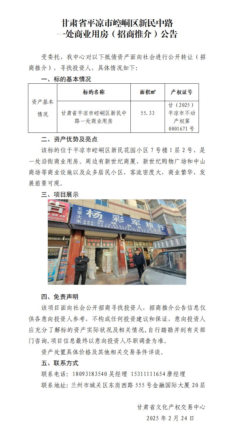 甘肅省平?jīng)鍪嗅轻紖^(qū)新民中路一處商業(yè)用房（招商推介）公告_01.jpg