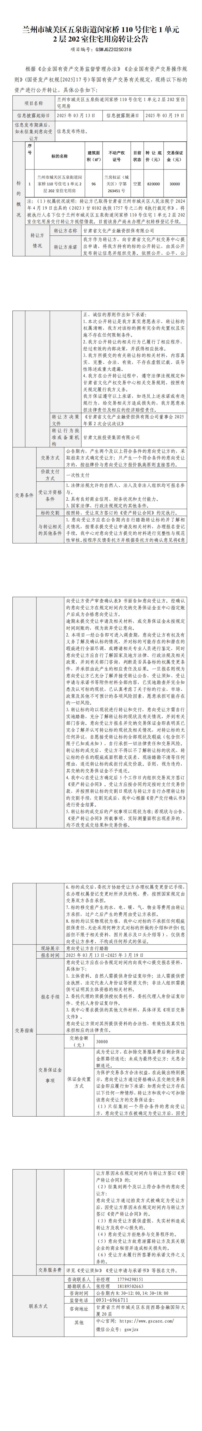 蘭州市城關(guān)區(qū)五泉街道閔家橋110號(hào)住宅1單元2層202室住宅用房轉(zhuǎn)讓公告(1)_00.jpg