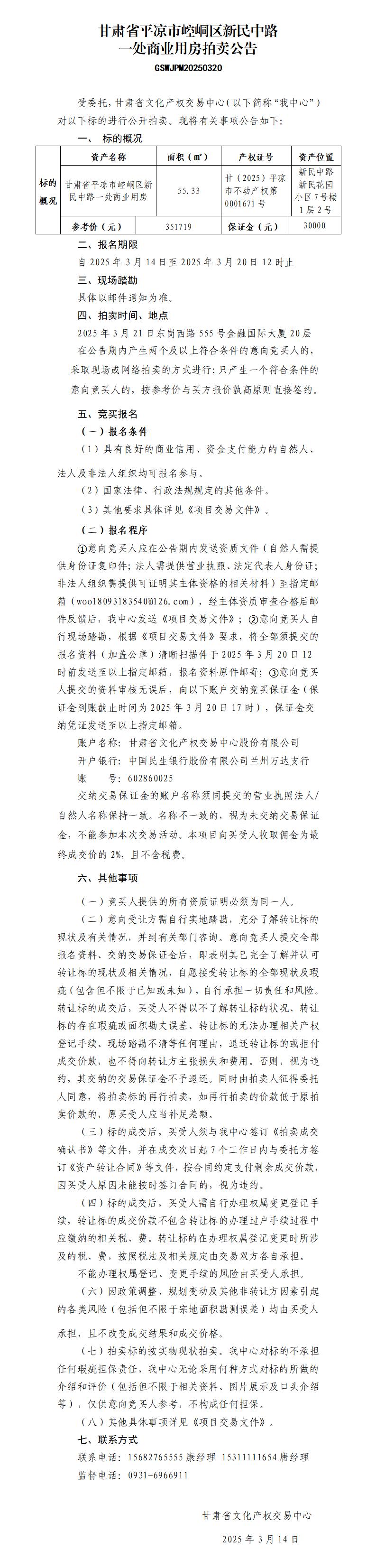 甘肅省平?jīng)鍪嗅轻紖^(qū)新民中路一處商業(yè)用房拍賣公告 GSWJPM20250320_01.jpg