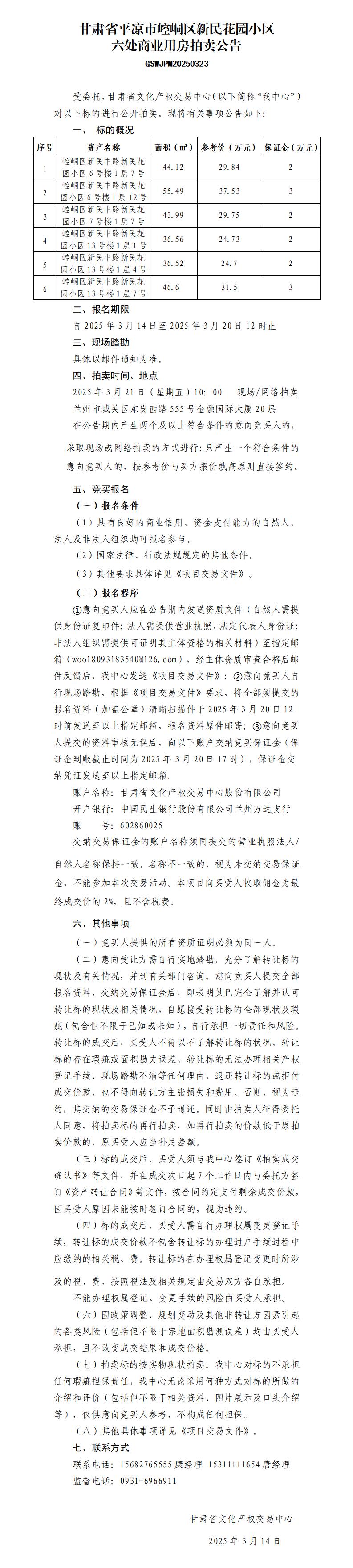 甘肅省平?jīng)鍪嗅轻紖^(qū)新民花園小區(qū)六處商業(yè)用房拍賣公告（GSWJPM20250323）_01.jpg