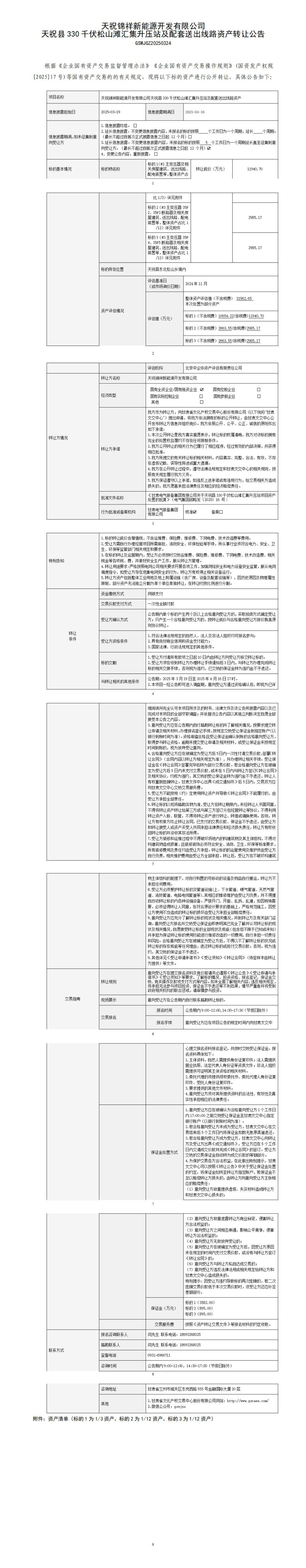 天祝錦祥新能源開發(fā)有限公司天?？h330千伏松山灘匯集升壓站及配套送出線路資產(chǎn)轉(zhuǎn)讓公告(319最終版)_01(1).jpg