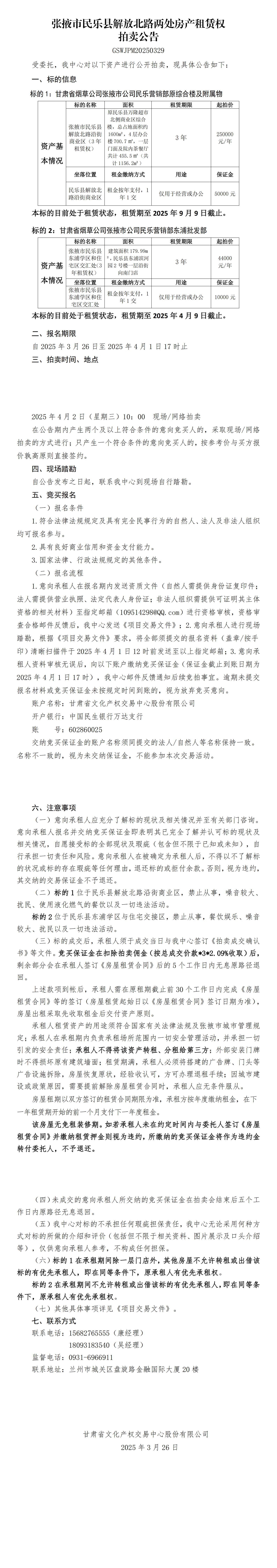 民樂解放北路及東圃2處房產(chǎn)租賃權(quán)拍賣公告_00.jpg