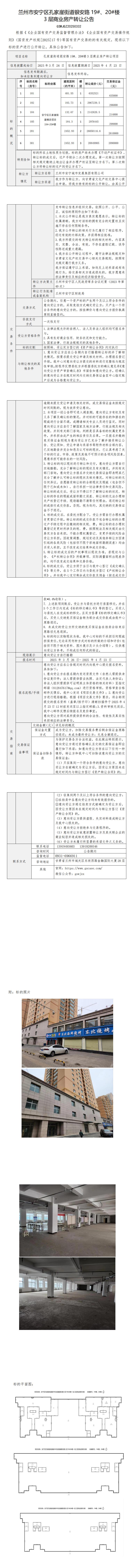 孔家崖街道銀安路19#、20#樓3層商業(yè)房產(chǎn)轉(zhuǎn)讓公告.._00.jpg