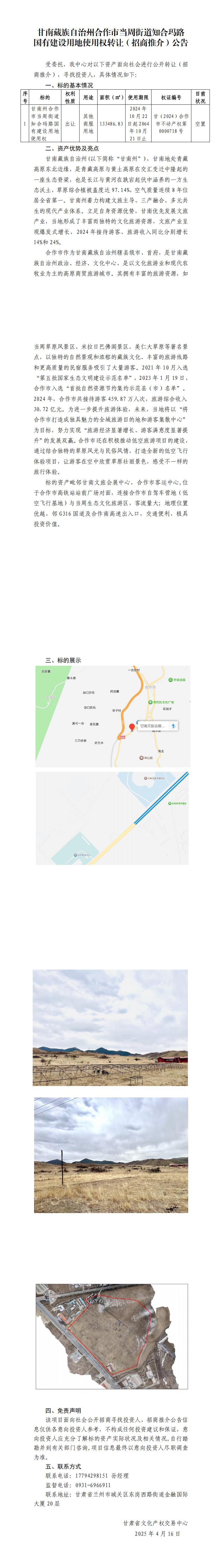 甘南州合作市當周街道知合瑪路國有建設(shè)用地使用權(quán)轉(zhuǎn)讓（招商推介）公告（2）_00.jpg