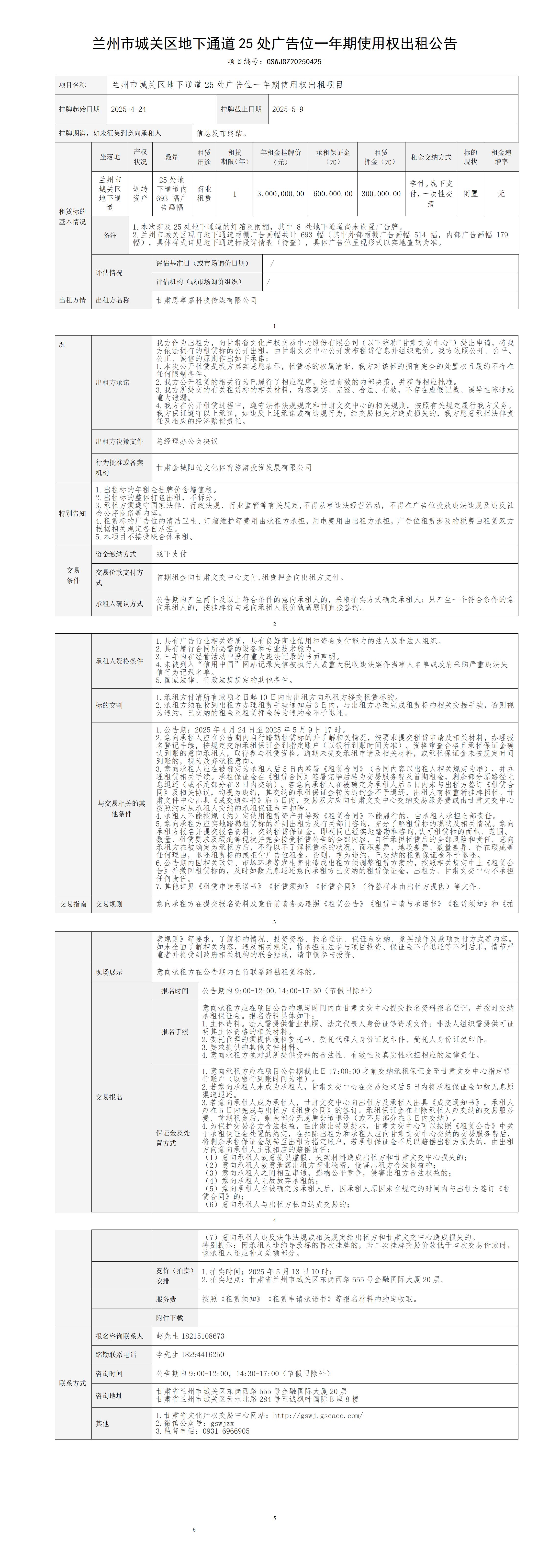出租公告（城關(guān)區(qū)25處廣告位）_01.jpg