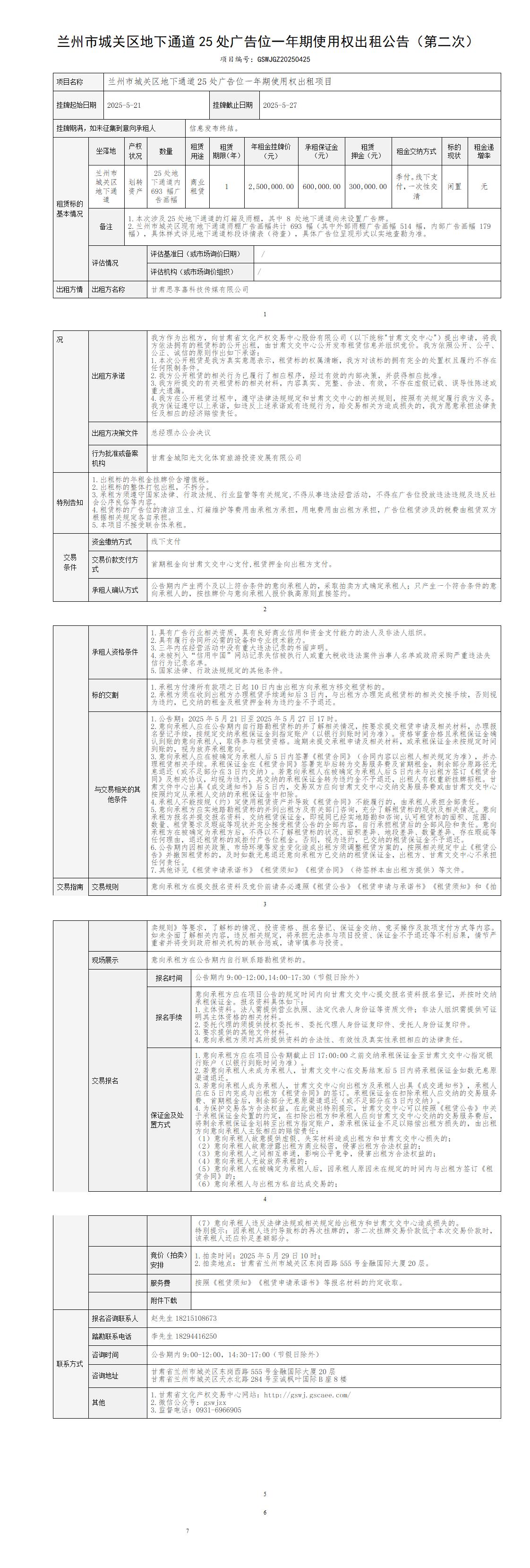 出租公告（城關(guān)區(qū)25處廣告位） -第二次_01.jpg