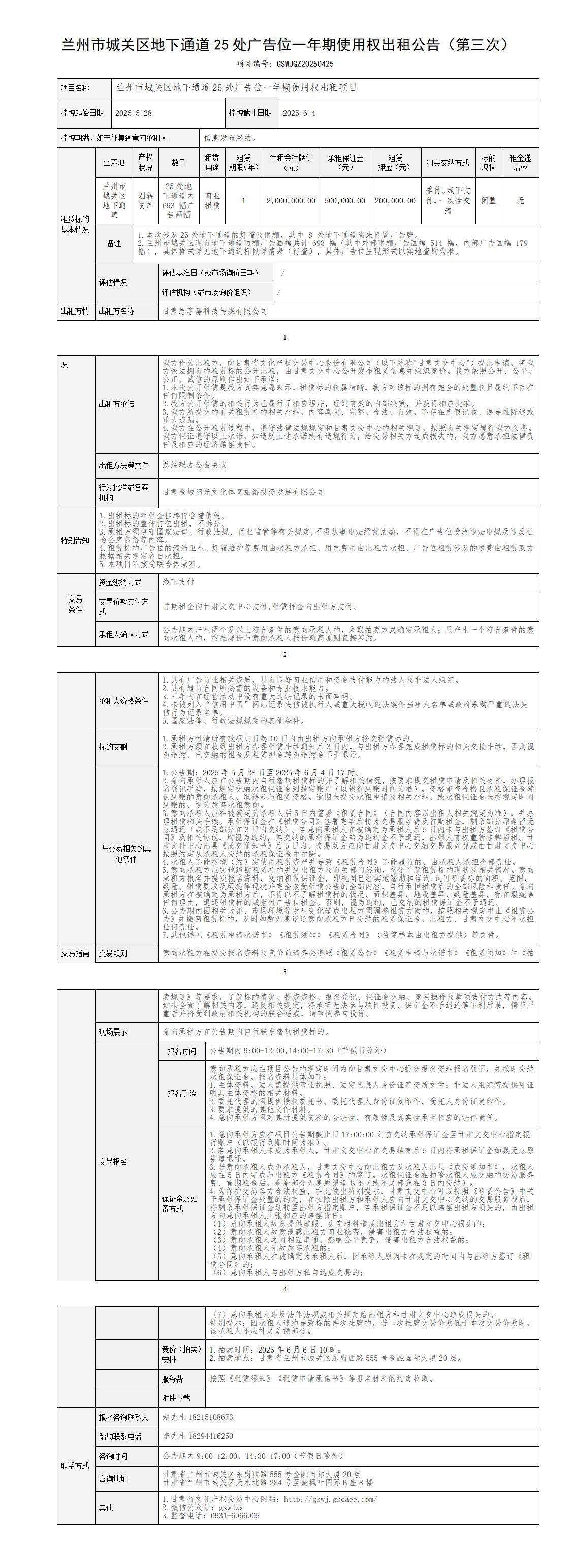 出租公告（城關(guān)區(qū)25處廣告位） -第三次_01(1).jpg