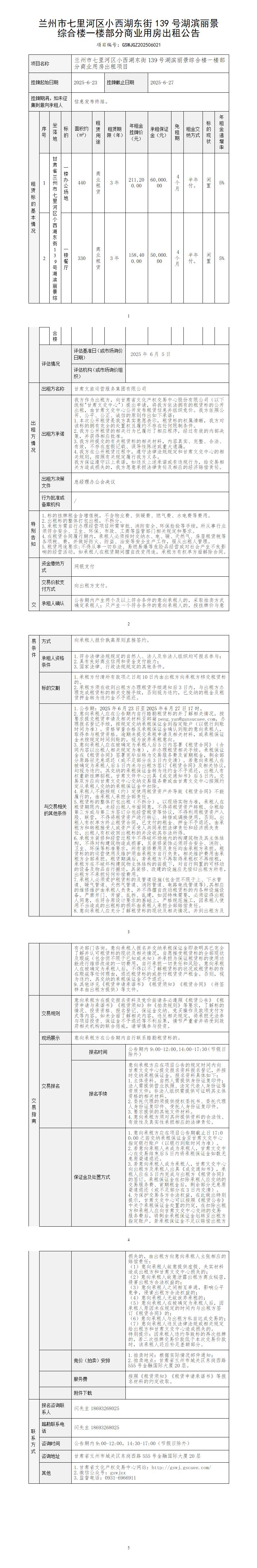 蘭州市七里河區(qū)小西湖東街139號湖濱麗景綜合樓一樓部分商業(yè)用房出租公告_01.jpg